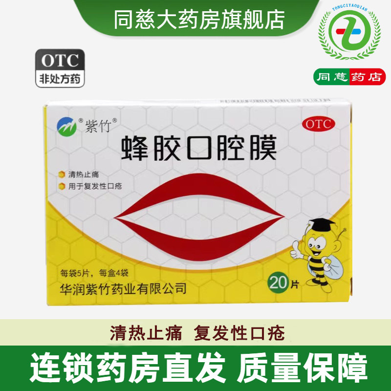【紫竹】蜂胶口腔膜20片/盒