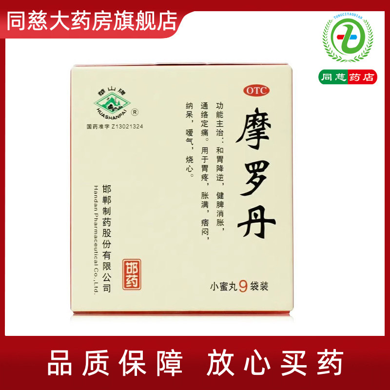 【华山牌】摩罗丹9g*9袋/盒