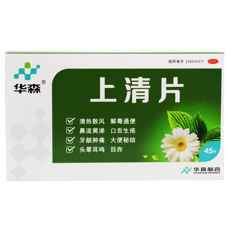 【华森】上清片0.3g*45片/盒
