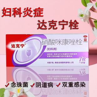 盒外阴瘙痒念珠菌细菌性阴道炎 7枚 达克宁硝酸咪康唑栓 0.2g