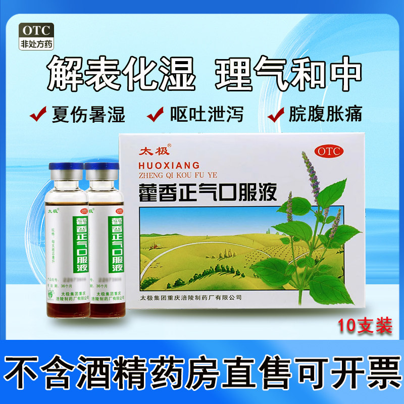 【太极】藿香正气口服液10ml*10支/盒
