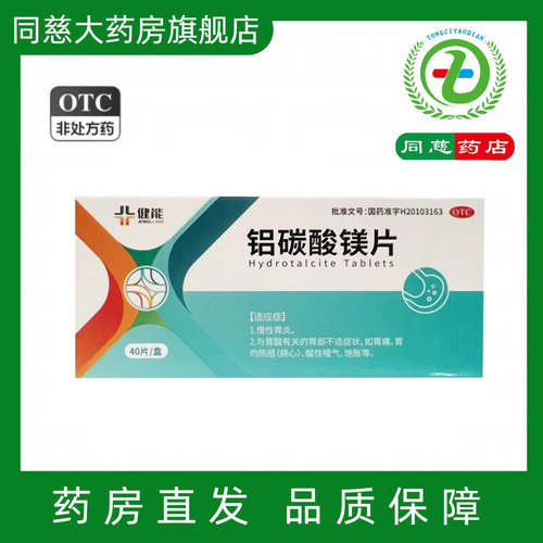 【健维能】铝碳酸镁片0.5g*40片/盒