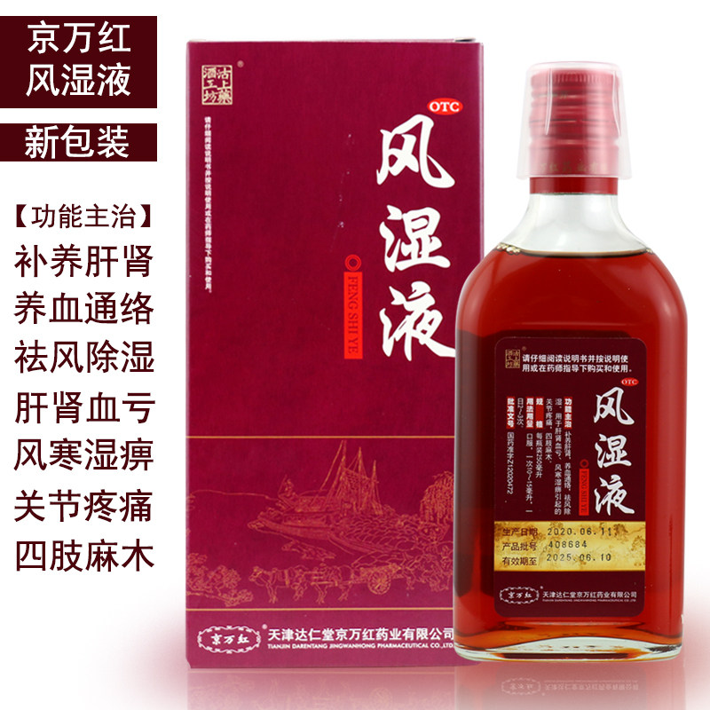 达仁堂京万红风湿液药酒250ml祛风湿风湿骨痛骨节疼痛风寒湿痹