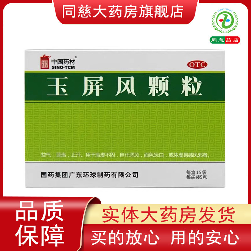 【中国药材】玉屏风颗粒5g*15袋/盒