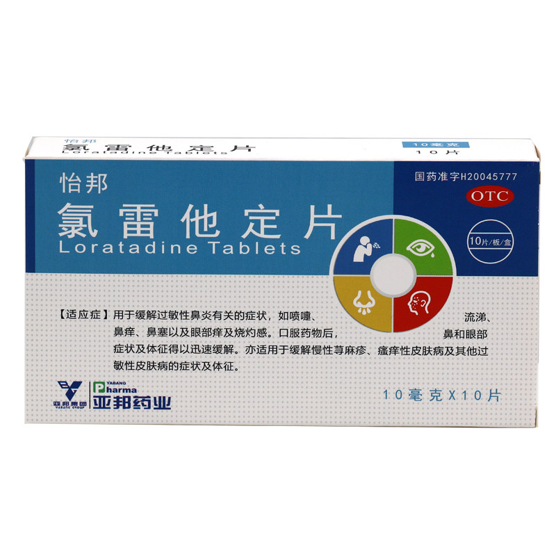 怡邦氯雷他定片10片过敏性鼻炎瘙痒性皮肤病荨麻疹过敏性皮肤病