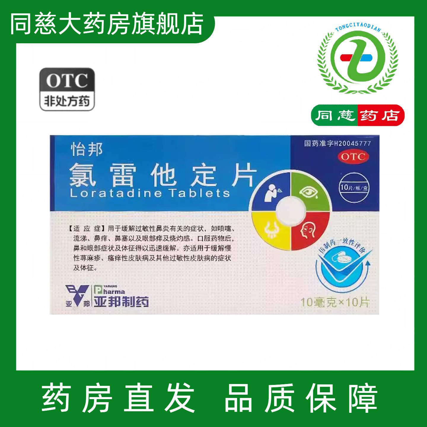 怡邦氯雷他定片10片过敏性鼻炎瘙痒性皮肤病荨麻疹过敏性皮肤病