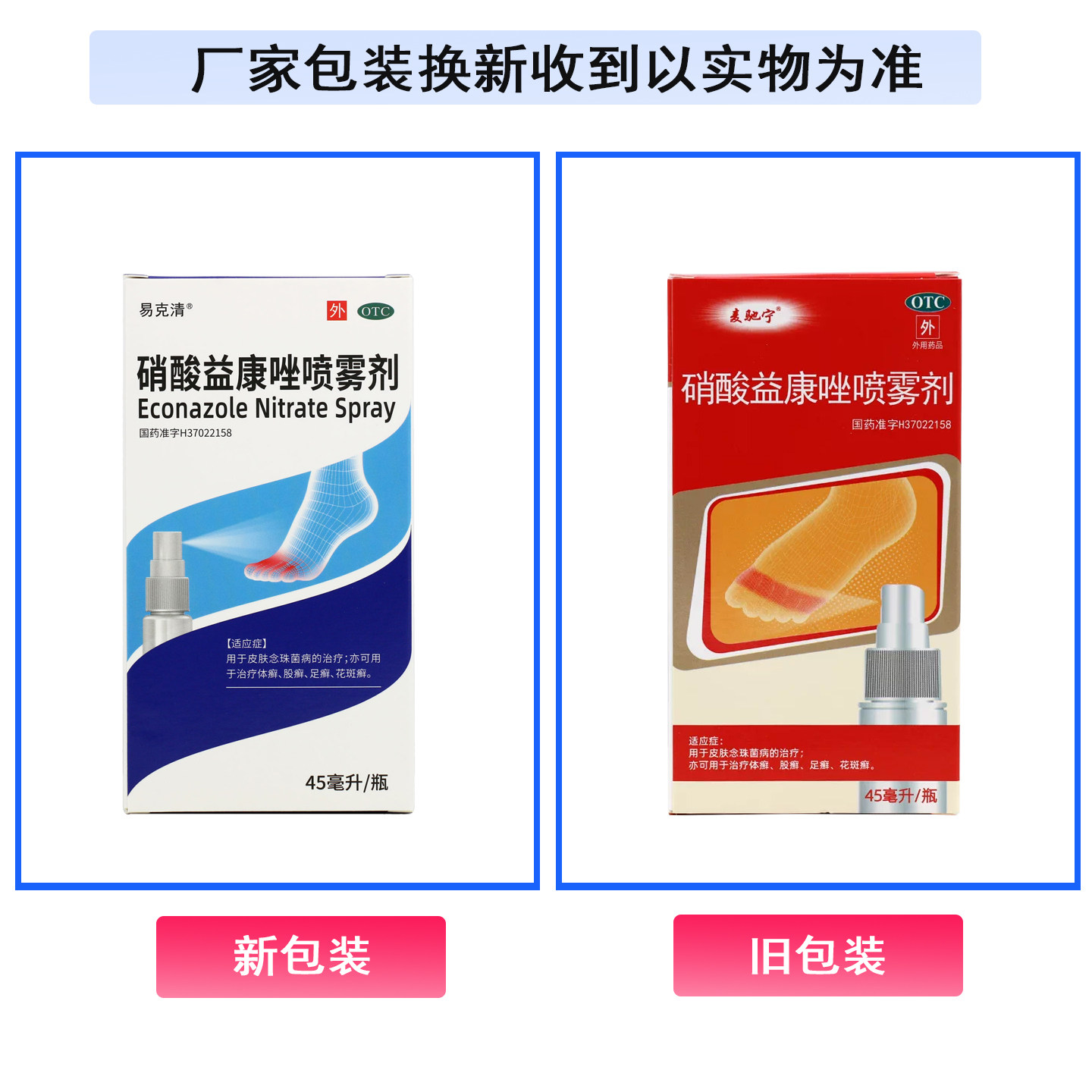 麦驰宁硝酸益康唑喷雾剂45ml体癣足癣股癣花斑癣皮肤念珠菌