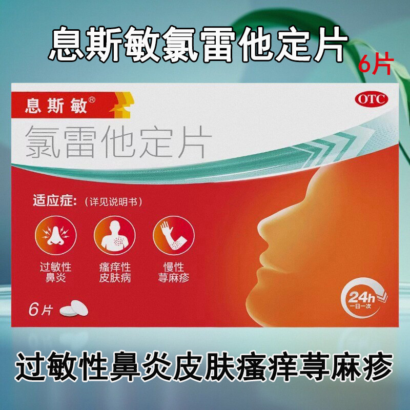 息斯敏氯雷他定片6片过敏性鼻炎慢性荨麻疹瘙痒性皮肤病