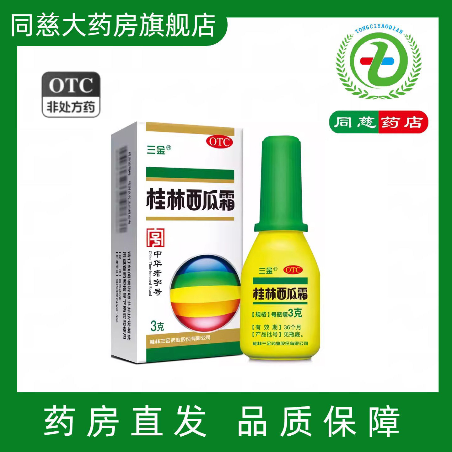 三金桂林西瓜霜 3g消肿止痛口舌生疮口腔溃疡咽炎,OTC药品/国际医药,咽喉,淘宝优惠券,粉丝福利购,淘宝优惠卷
