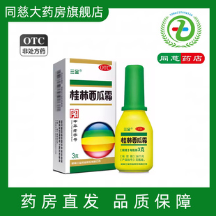 三金桂林西瓜霜 3g消肿止痛口舌生疮口腔溃疡咽炎