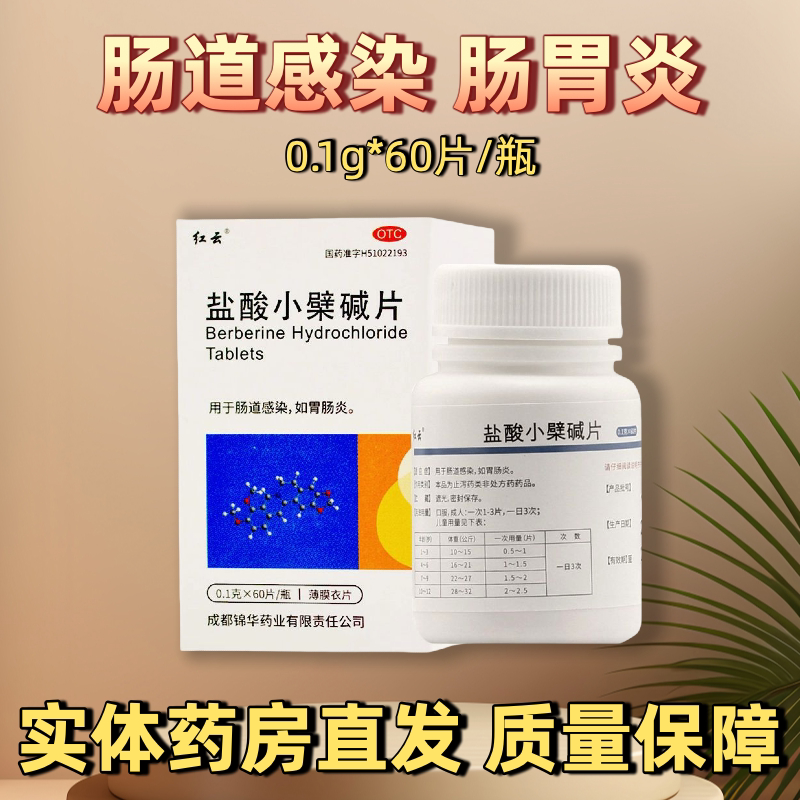【红云】盐酸小檗碱片100mg*60片/盒