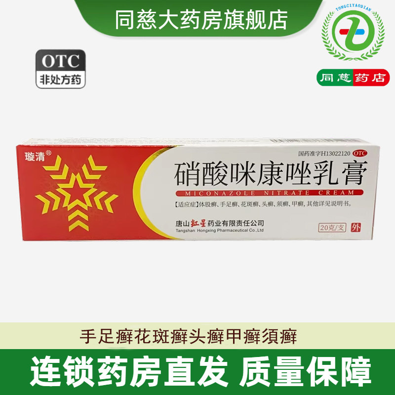 【利康达宁】硝酸咪康唑乳膏2%*20g*1支/盒
