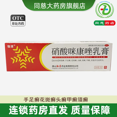 【利康达宁】硝酸咪康唑乳膏2%*20g*1支/盒