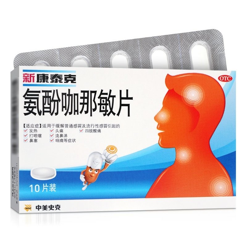 【新康泰克】氨酚咖那敏片2mg32.5mg500mg*10片/盒