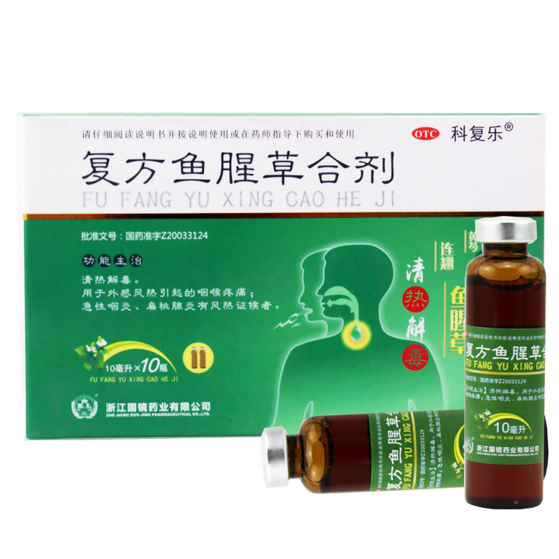 科复乐复方鱼腥草合剂10ml*10支清热解毒咽喉痛急性咽炎扁桃体炎