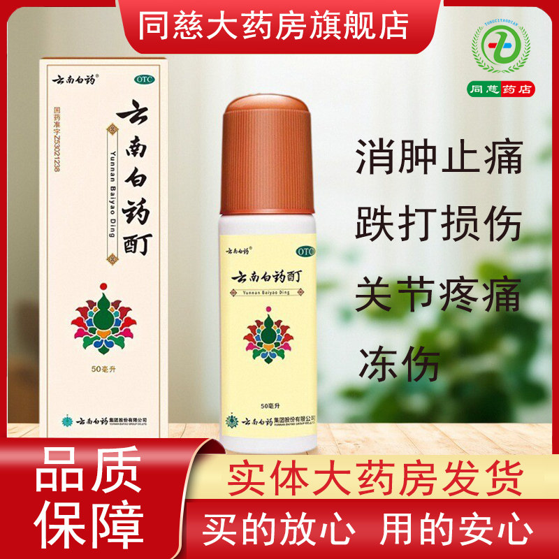 【云南白药】云南白药酊50ml*1瓶/盒