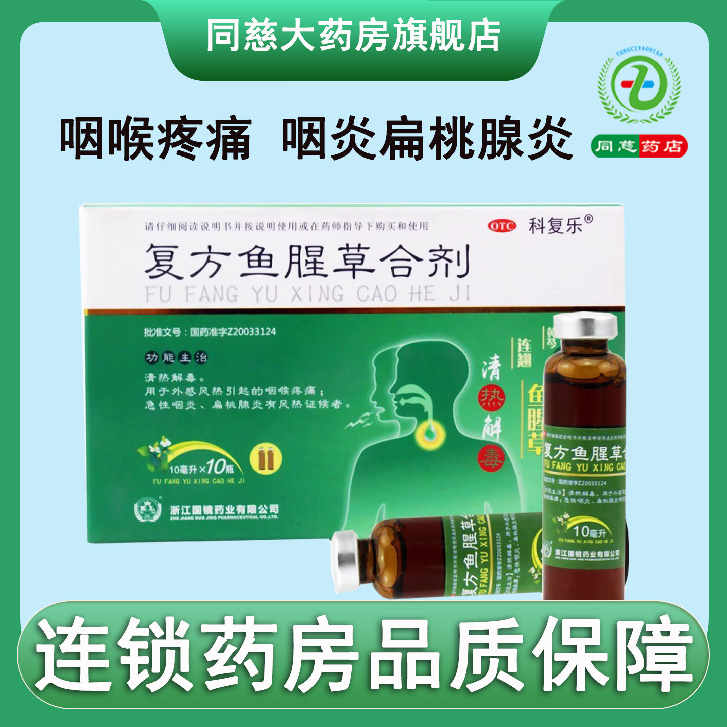 【科复乐】复方鱼腥草合剂10ml*10瓶/盒急性咽炎扁桃体炎清热解毒咽炎喉咙痛