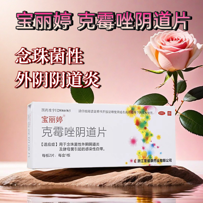 【宝丽婷】克霉唑阴道片0.5g*2片/盒
