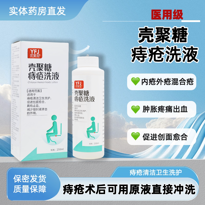 优芙加壳聚糖痔疮洗液250ml用于支持清洁洗护促进参创面愈合止血