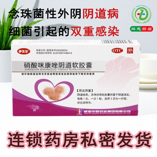 【伊贝尔】硝酸咪康唑阴道软胶囊0.4g*6粒/盒