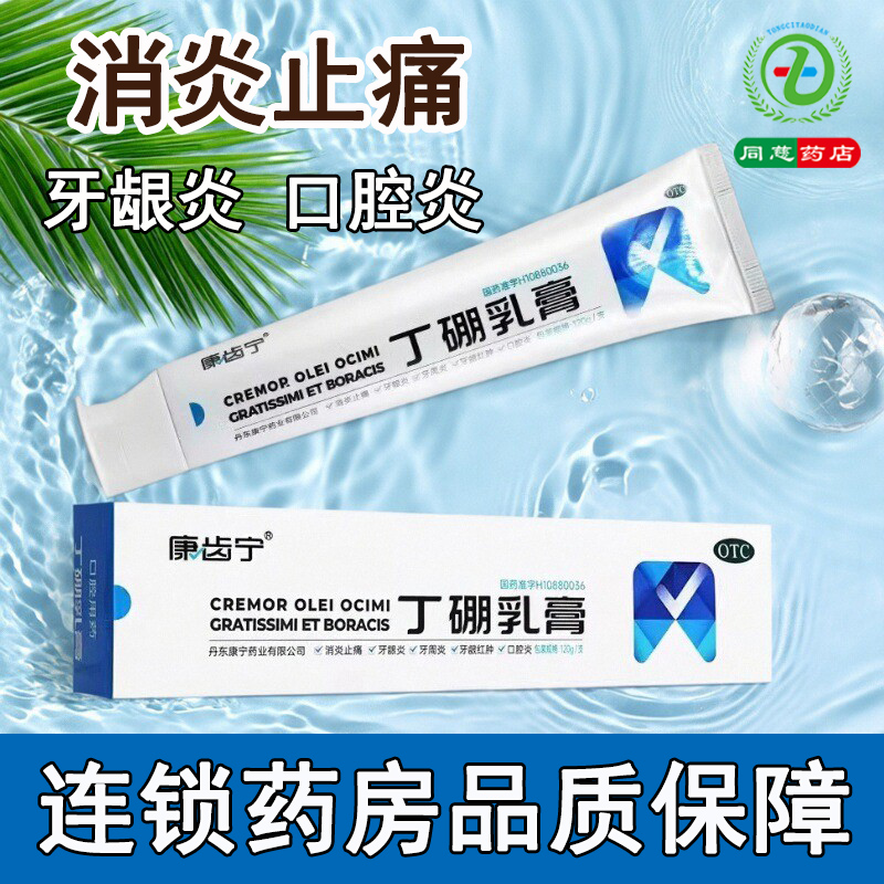 【康齿宁】丁硼乳膏0.7%2.5%*120g*1支/盒