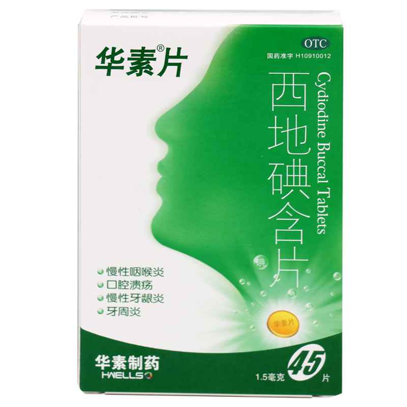 【华素片】西地碘含片1.5mg*45片/盒
