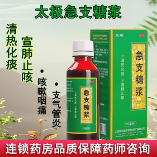 太极急支糖浆120毫升清热化痰宣肺止咳外感风热咳嗽咽痛支气管炎