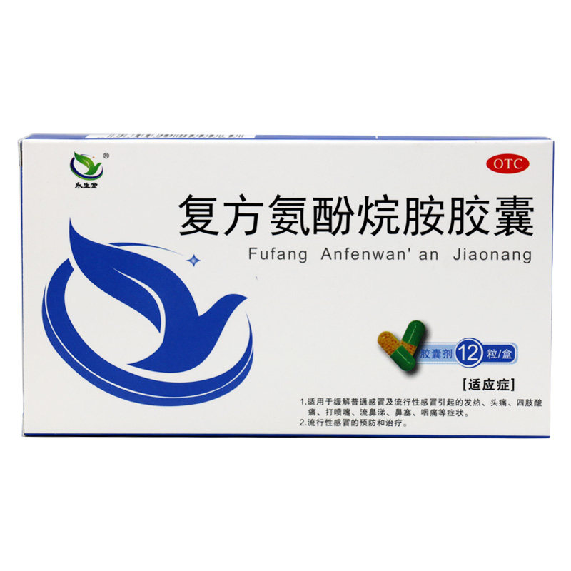 永生堂复方氨酚烷胺胶囊12粒永生堂发热流行感冒头痛流鼻涕