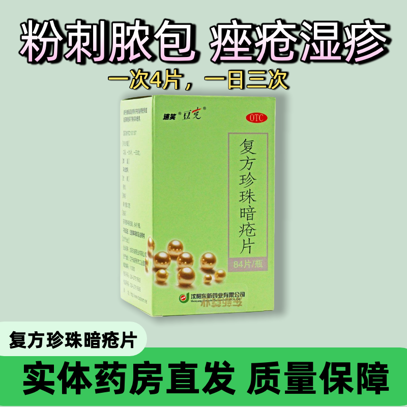 东新豆克复方珍珠暗疮片84片中药痤疮 去红斑丘疹湿疹粉刺