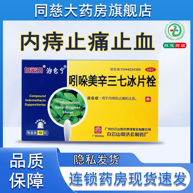 【白云山】吲哚美辛三七冰片栓10粒/盒