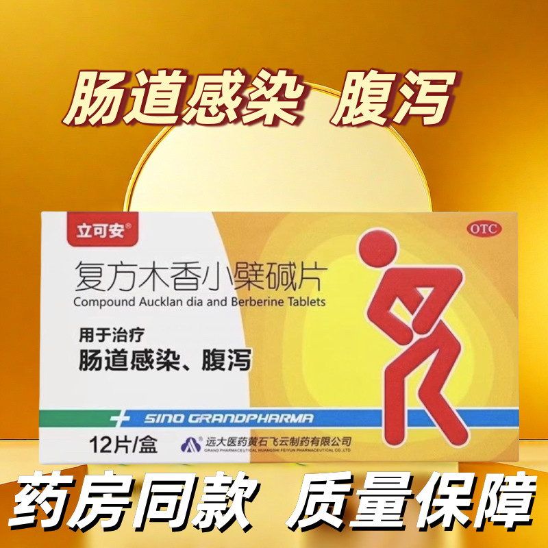立可安复方木香小檗碱片12片治疗肠道感染腹泻