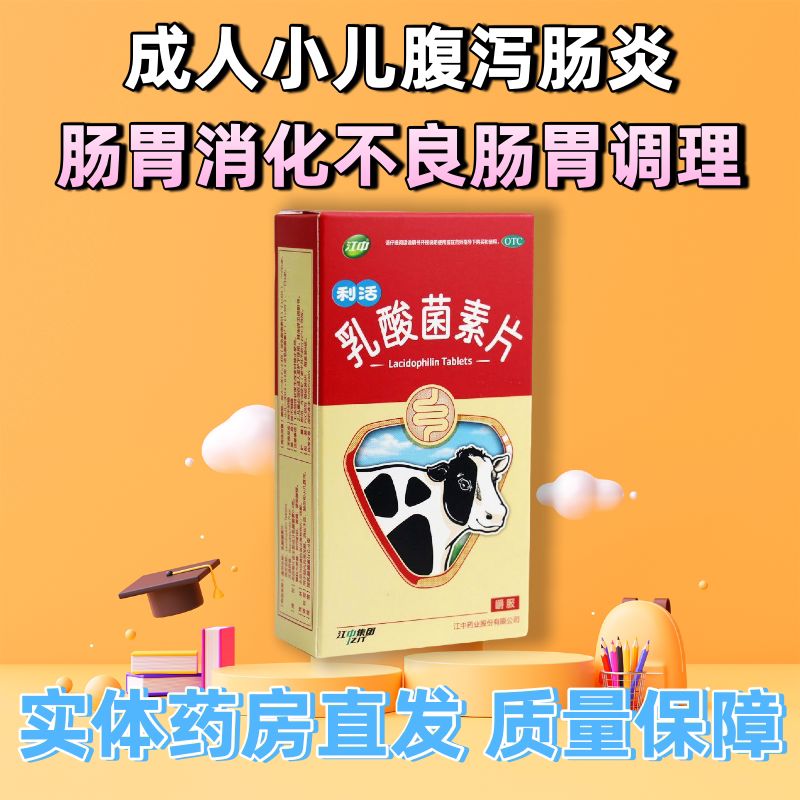 江中乳酸菌素片32粒 肠内异常发酵成人小儿腹泻肠炎消化不良