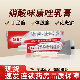 达克宁硝酸咪康唑乳膏20g手足癣花斑癣真菌感染软膏
