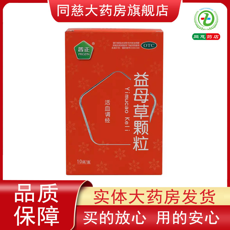 【普正】益母草颗粒15g*10袋/盒