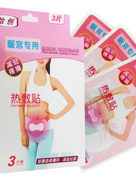 暖宫热敷持久怡创热敷