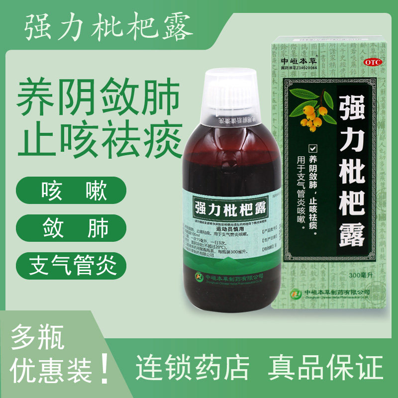 中峘本草强力枇杷露300ml止咳祛痰支气管炎咳嗽