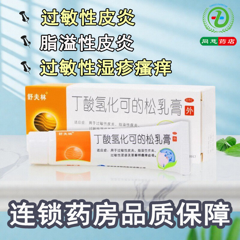 【舒夫林】丁酸氢化可的松乳膏10g10mg*30g*1支/盒