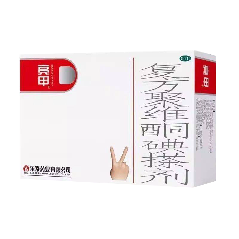 亮甲复方聚维酮碘擦剂2ml*4瓶正品实体店好效期包邮