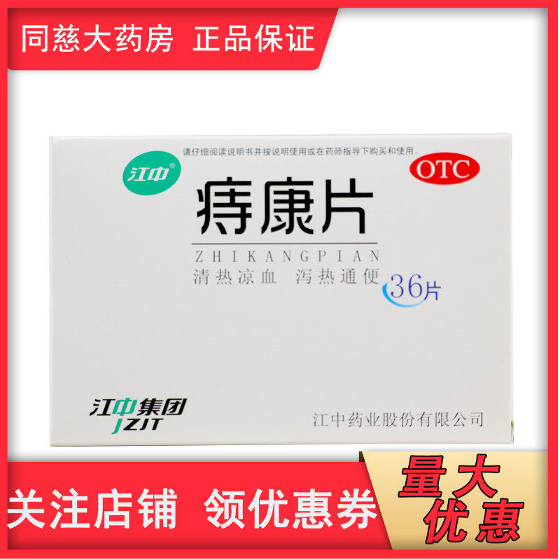 江中痔康片 36片 清热泻火凉血 肛门肿痛便血内痔痔疮OTC药品