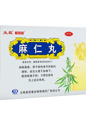 太极麻仁丸6g*10袋大便干结难下腹部胀满不舒习惯性便秘润肠通便