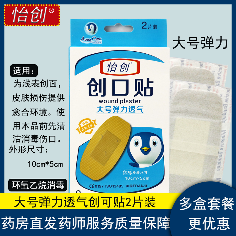 怡创 大号弹力透气创口贴10cm*5cm/2片/盒消毒创面护理创可贴