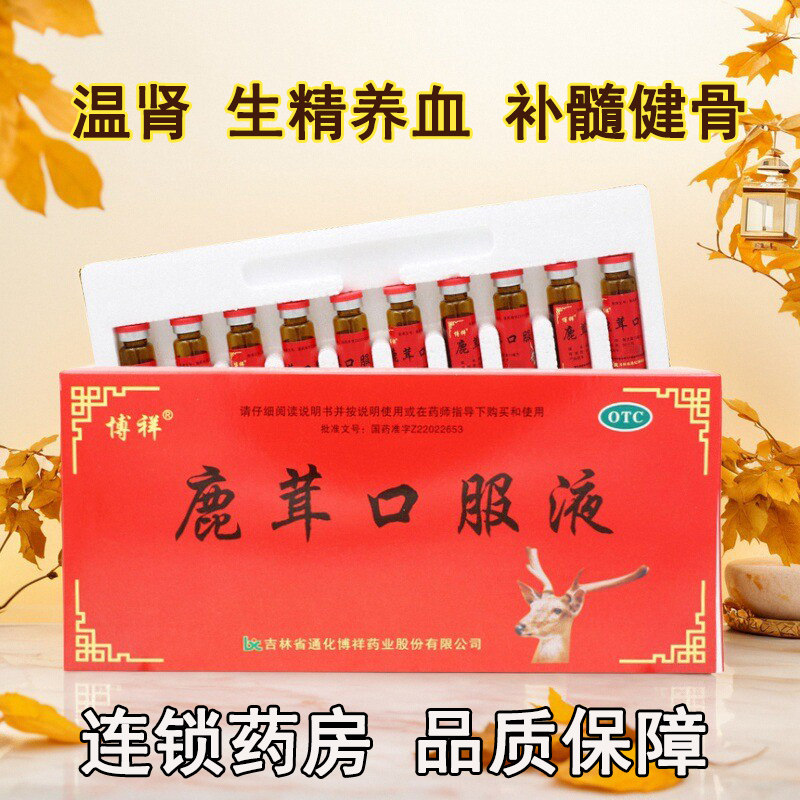 博祥鹿茸口服液10支温肾生精养血补髓健骨畏寒血虚眩晕