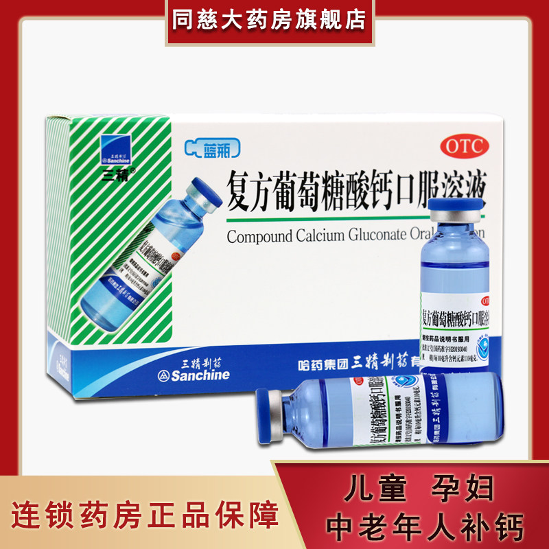三精牌复方葡萄糖酸钙口服液12支/盒 蓝瓶钙儿童孕妇补钙