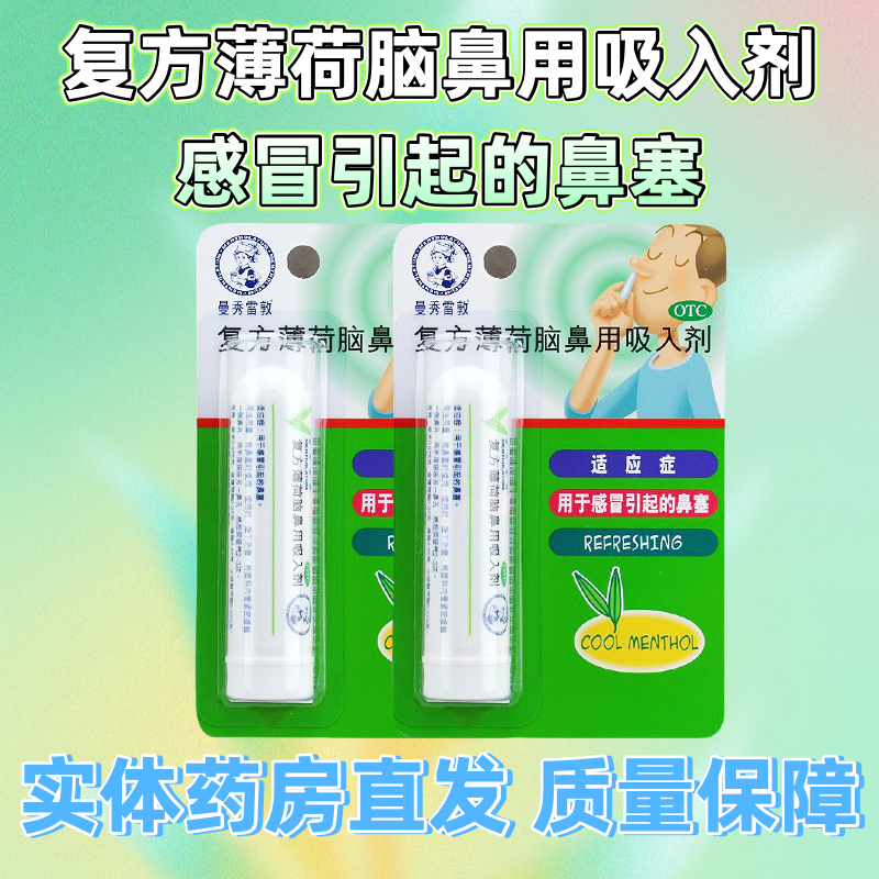 【曼秀雷敦】复方薄荷脑鼻用吸入剂0.675g*1支/盒