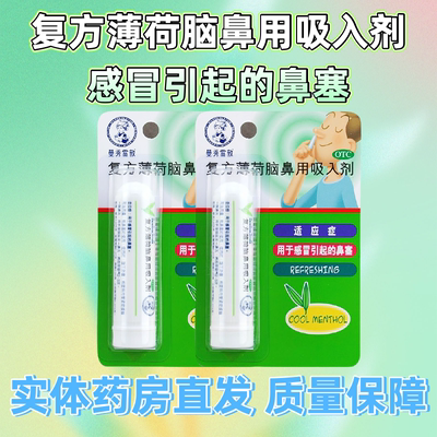 【曼秀雷敦】复方薄荷脑鼻用吸入剂0.675g*1支/盒