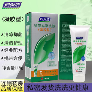 妇炎洁植物本草洗液凝胶型118g女性护理清洁