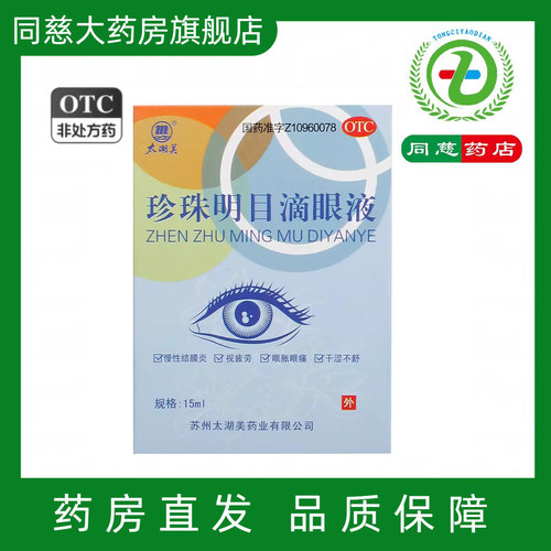【太湖美】珍珠明目滴眼液15ml*1支/盒