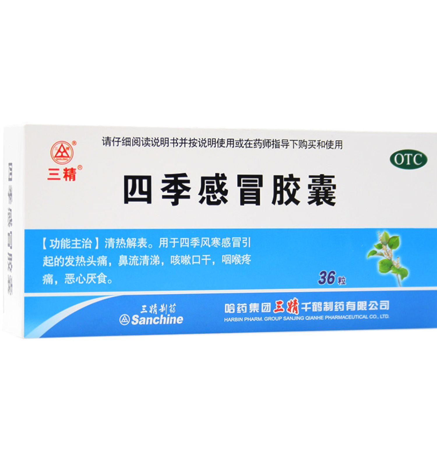 三精 四季感冒胶囊 36粒 清热解表风寒感冒发热头痛咳嗽咽干咽痛