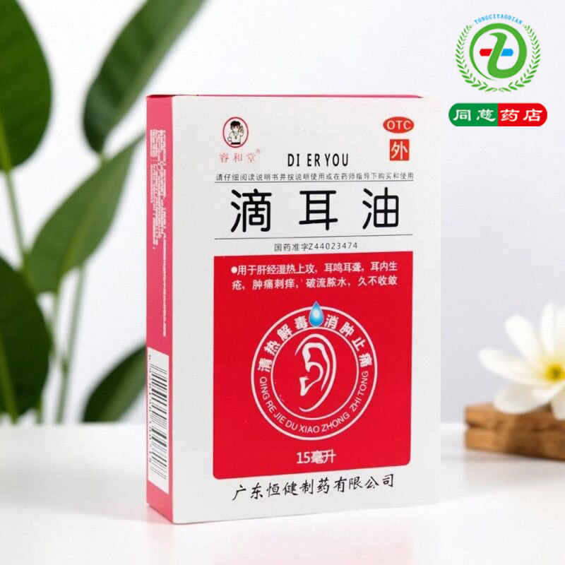 【睿和堂】滴耳油15ml*1瓶/盒
