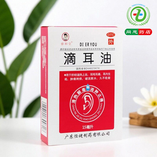 睿和堂 滴耳油人用滴耳液15ml 治疗耳鸣耳聋药耳内生疮耳朵流脓痒